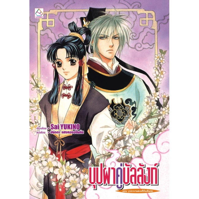 PACK SET! ชุดแปลญี่ปุ่น 19 บุปผาคู่บัลลังก์ 1-11 (นิยาย)